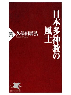 cover image of 日本多神教の風土
